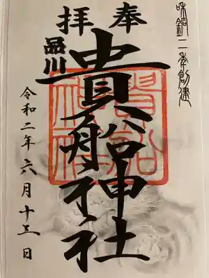 品川貴船神社の御朱印