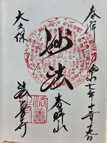 法善寺の御朱印