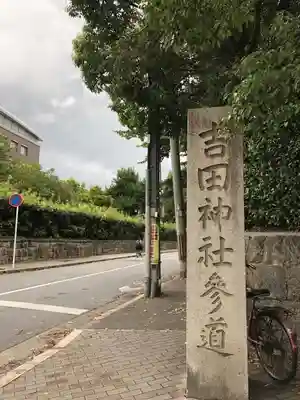 吉田神社のその他建物