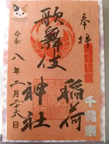 歌舞伎稲荷神社の御朱印 2026年02月