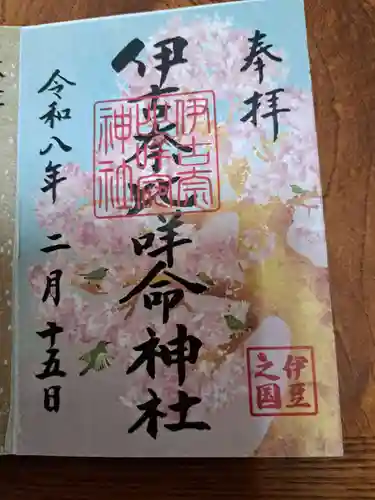 伊古奈比咩命神社(静岡県)