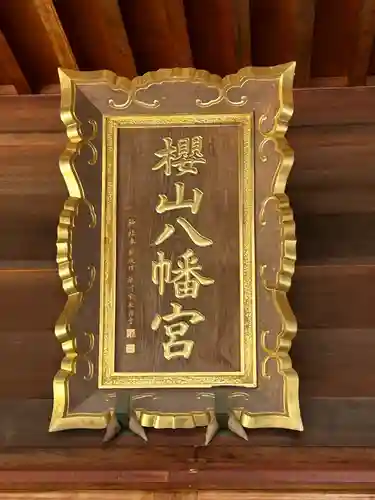 櫻山八幡宮(岐阜県)