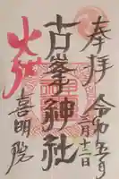 古峯神社の御朱印