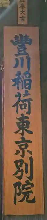 豊川稲荷東京別院(東京都)