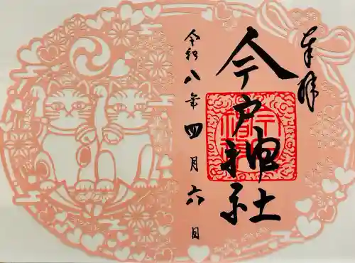 今戸神社の御朱印
