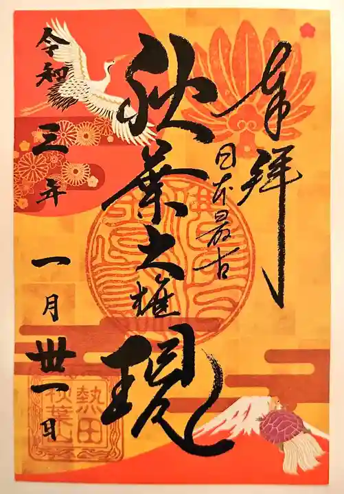 秋葉山圓通寺の御朱印