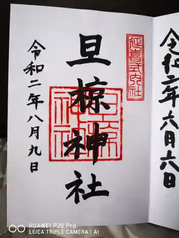 旦椋神社の御朱印