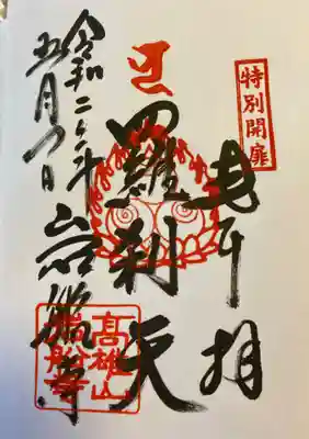 特別公開の御朱印。