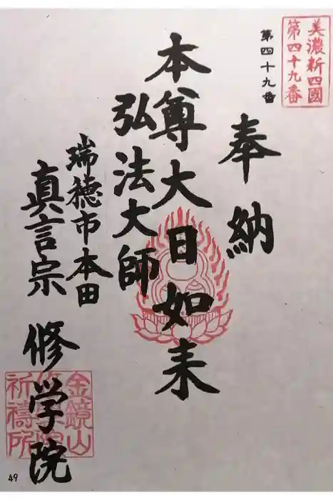 寳積寺修學院の御朱印
