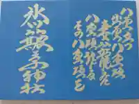 中山神社の御朱印帳