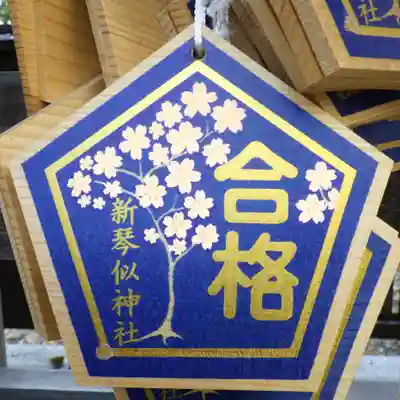 新琴似神社の絵馬