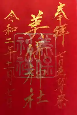 七日ゑびす祭限定御朱印「赤」です。初穂料は500円です。