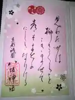 八坂神社(祇園さん)の御朱印
