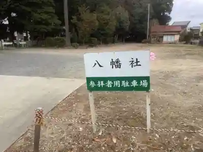 八幡社の周辺