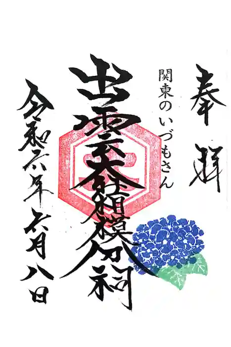 出雲大社相模分祠の御朱印