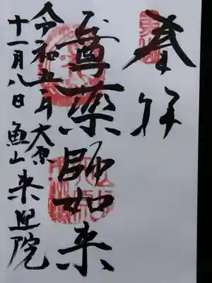 上ノ院本坊　来迎院(京都府)