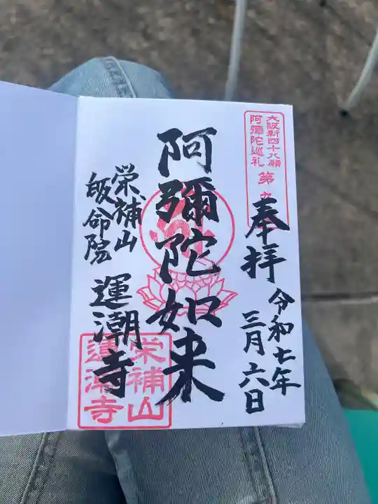 運潮寺(大阪府)