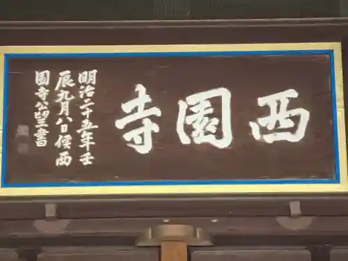 西園寺(京都府)