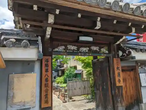 大蓮寺の山門