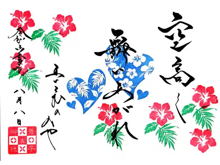 舞子六神社／まいこむの宮の御朱印