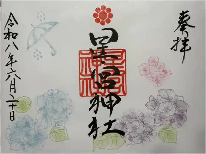 天明宿星宮神社の御朱印