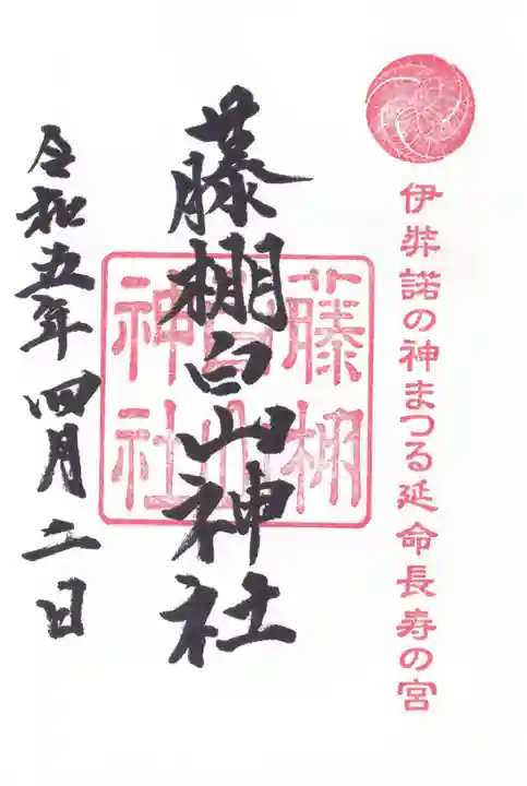 藤棚白山神社の御朱印