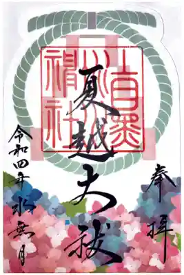 夏越大祓