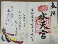 水天宮の御朱印