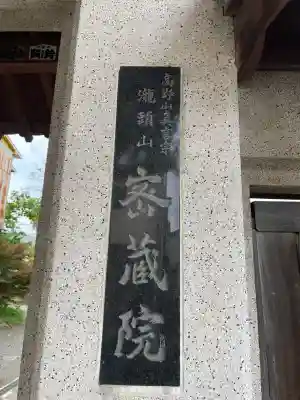 明王寺密蔵院(神奈川県)
