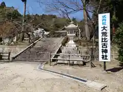 大荒比古神社(滋賀県)