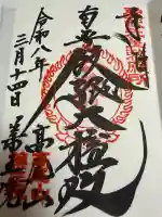高尾山薬王院の御朱印