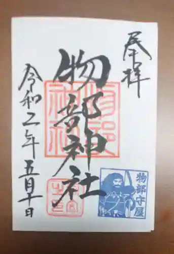 村屋坐弥冨都比売神社の御朱印