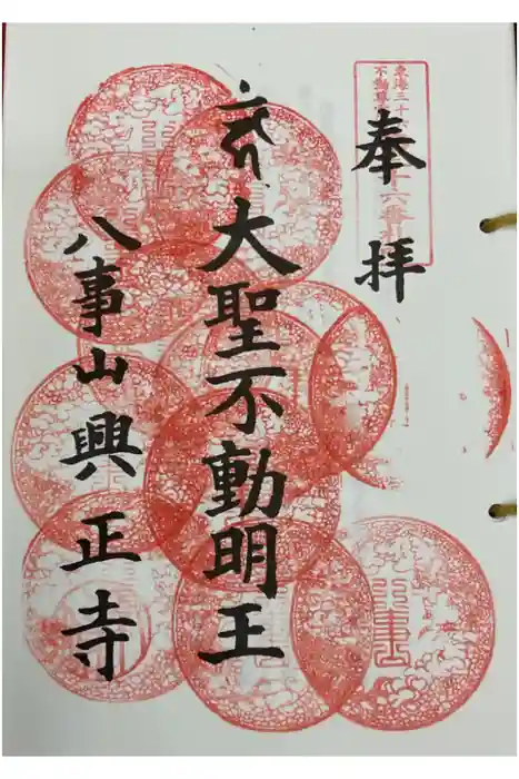 八事山 興正寺の御朱印