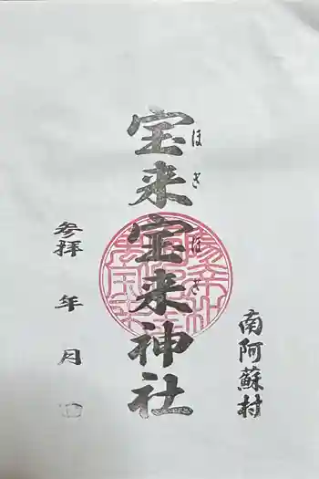宝来宝来神社の御朱印 2025年03月