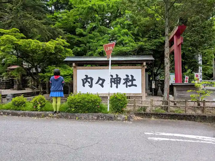 内々神社の自然