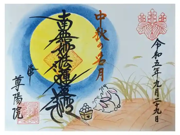 尊陽院の御朱印