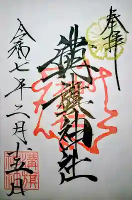 溝旗神社（肇國神社）の御朱印