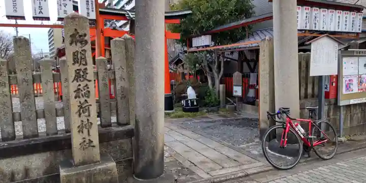 松明殿稲荷神社(京都府)