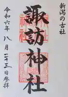 諏訪神社の御朱印