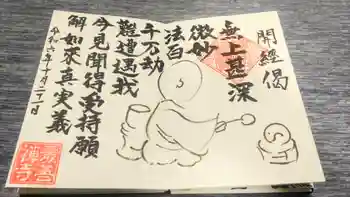 最善寺の御朱印 2024年10月