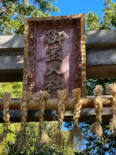 冨士御室浅間神社のその他建物