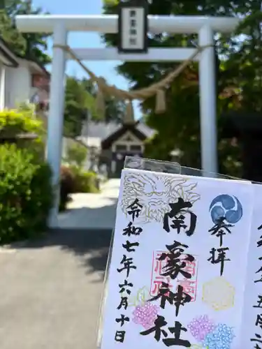 南豪神社の御朱印