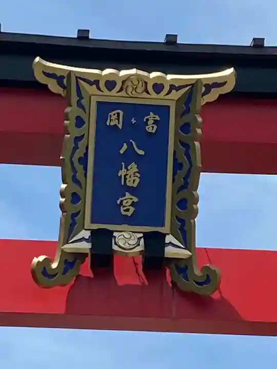 富岡八幡宮(東京都)