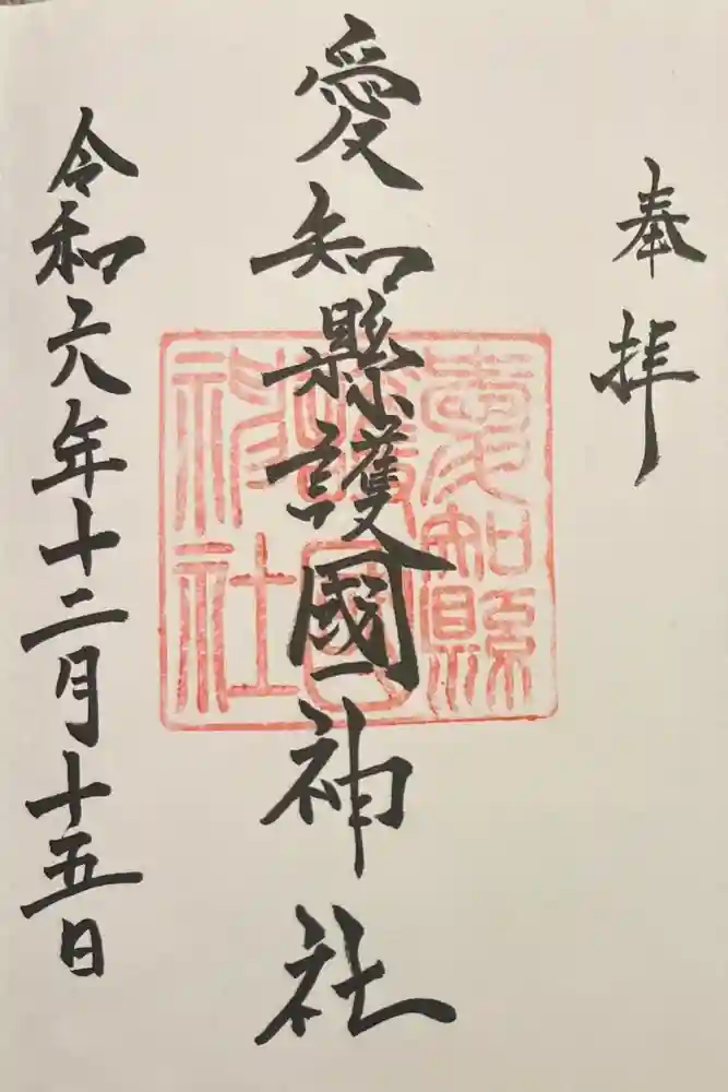 愛知縣護國神社の御朱印
