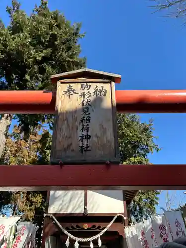 駒形伏見稲荷神社(群馬県)