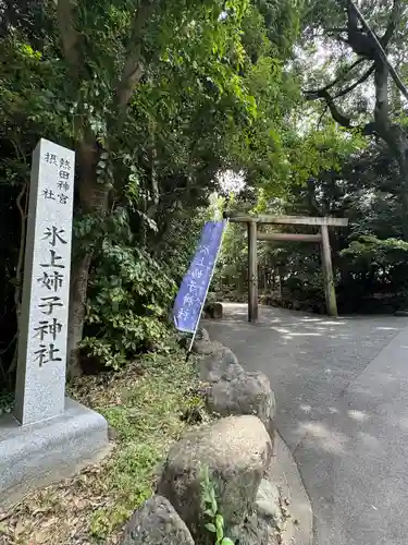 氷上姉子神社（熱田神宮摂社）のその他建物