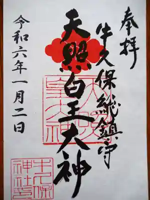 天照皇大神の御朱印