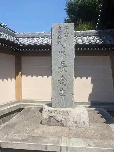長念寺(神奈川県)