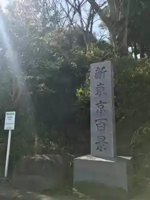 品川神社のその他建物