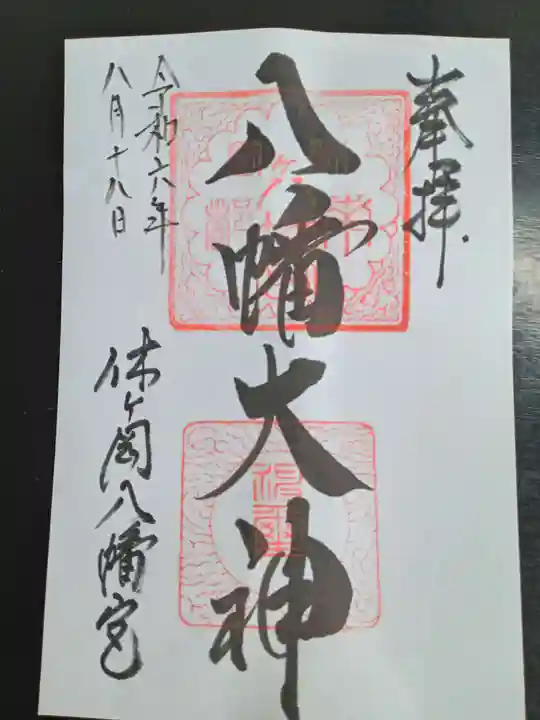 休ヶ岡八幡宮(薬師寺境内社)(奈良県)